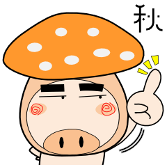 [LINEスタンプ] ブタさん★秋 きのこがいっぱい