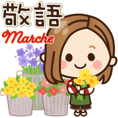 [LINEスタンプ] 大人女子の日常【敬語マルシェ♡】