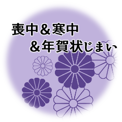 [LINEスタンプ] 喪中＆寒中＆年賀状じまい用の丁寧なご挨拶