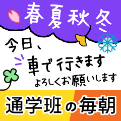 [LINEスタンプ] 春夏秋冬毎朝通学班への連絡ー小学生保護者