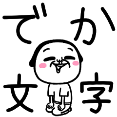 [LINEスタンプ] シュルレアリスム。でか文字