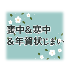 [LINEスタンプ] 喪中＆寒中＆年賀状じまい用、丁寧なご挨拶