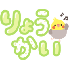 [LINEスタンプ] ことりづくし【デカ文字3】