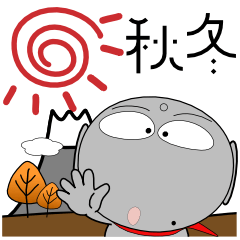 [LINEスタンプ] ほくろ地蔵★秋冬 すっかり寒くなりました