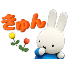 [LINEスタンプ] 毎日使える♪ミッフィー（3Dタッチ）