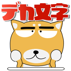 [LINEスタンプ] 柴犬★感嘆ことば 犬の日