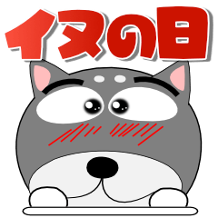 [LINEスタンプ] 黒柴★犬の日 ずっと使えるデカ文字
