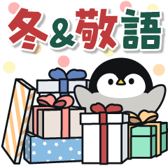 [LINEスタンプ] 飛び出す！心くばりペンギン (冬＆太字)