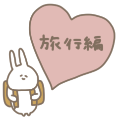 [LINEスタンプ] うさぎだけ。旅行編。