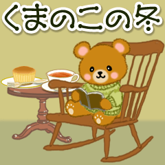 [LINEスタンプ] くまのこの冬