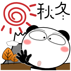 [LINEスタンプ] パンダ★秋冬 冬がはじまるよ