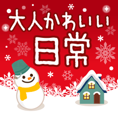 [LINEスタンプ] 【冬・年末年始】大人かわいい日常