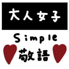 [LINEスタンプ] シンプル。敬語。大人女子。
