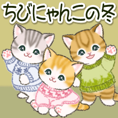 [LINEスタンプ] ちびにゃんこの冬