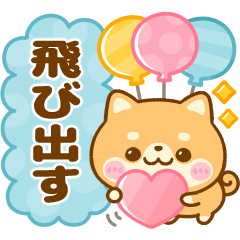 [LINEスタンプ] 飛び出す♡犬の日♡豆柴日和