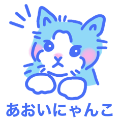 [LINEスタンプ] 動く あおいにゃんこ