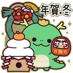 [LINEスタンプ] 【年賀・冬】タツくんの辰年スタンプ