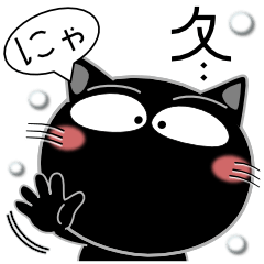 [LINEスタンプ] 黒猫★吹き出し 冬がはじまるよ